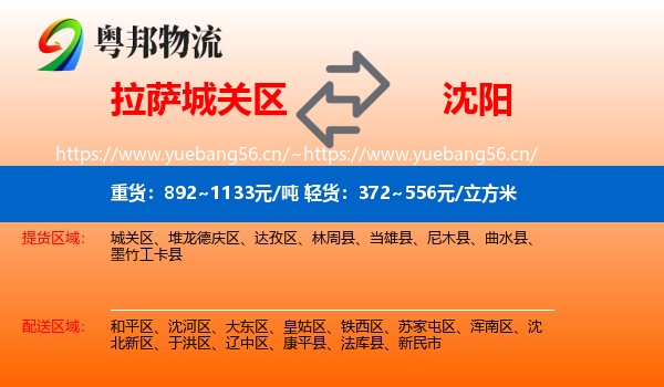 拉萨城关区到沈阳物流