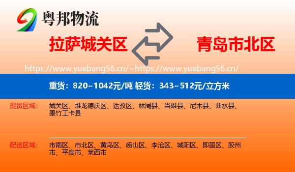 拉萨城关区到市北区物流
