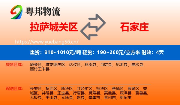 拉萨城关区到石家庄物流 拉萨城关区到石家庄物流专线名片
