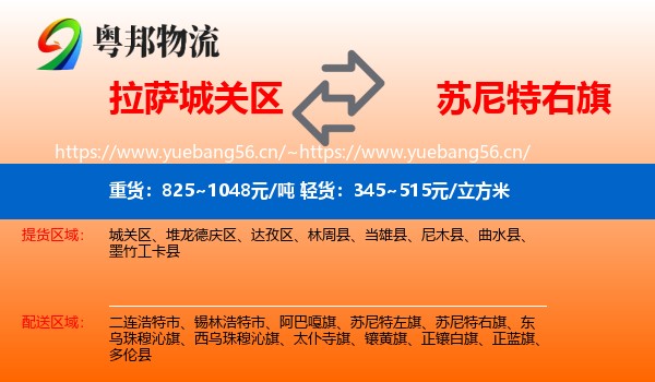 拉萨城关区到苏尼特右旗物流
