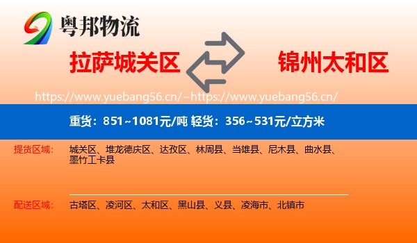 拉萨城关区到太和区物流