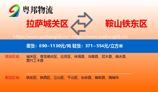 拉萨城关区到铁东区物流