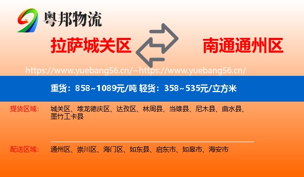 拉萨城关区到通州区物流