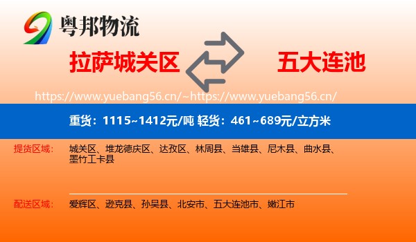拉萨城关区到五大连池市物流