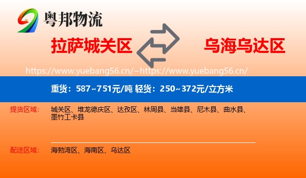拉萨城关区到乌达区物流