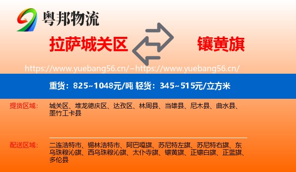 拉萨城关区到镶黄旗物流