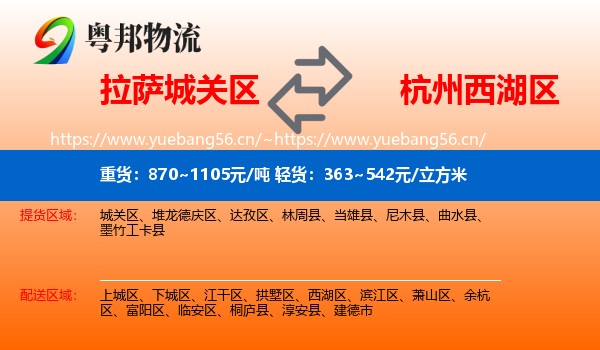 拉萨城关区到西湖区物流
