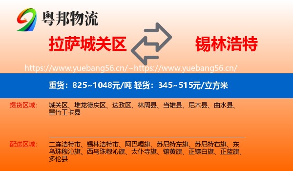 拉萨城关区到锡林浩特市物流