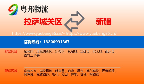拉萨城关区到新疆物流