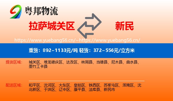 拉萨城关区到新民市物流
