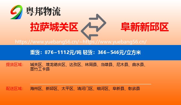 拉萨城关区到新邱区物流