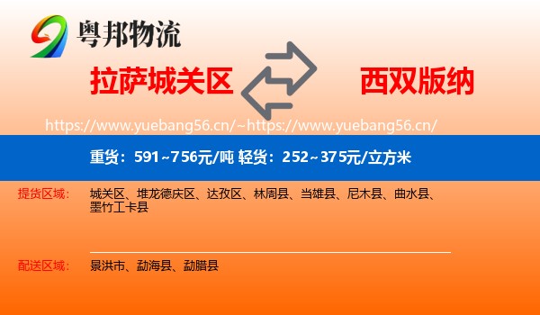 拉萨城关区到西双版纳物流