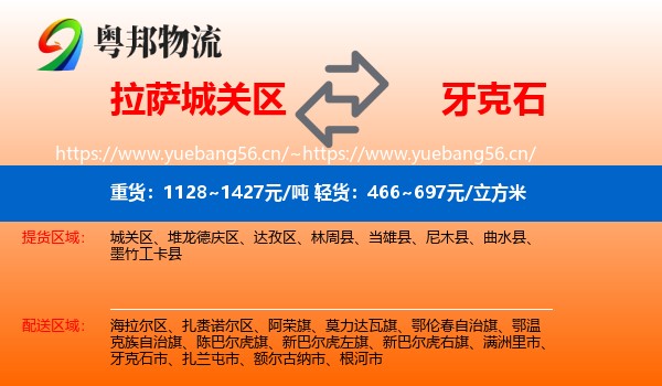 拉萨城关区到牙克石市物流