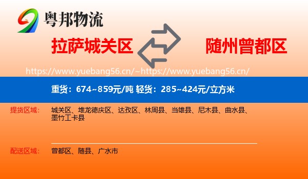 拉萨城关区到曾都区物流