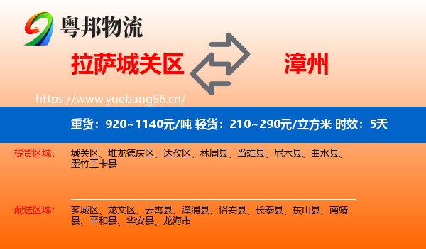 拉萨城关区到漳州物流专线名片