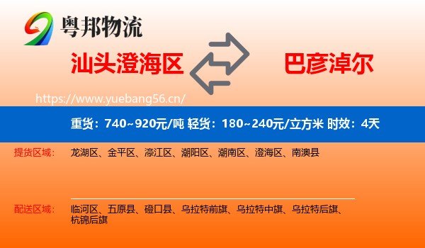 汕头澄海区到巴彦淖尔物流 汕头澄海区到巴彦淖尔物流专线名片