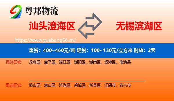 汕头澄海区到滨湖区物流 汕头澄海区到滨湖区物流专线名片