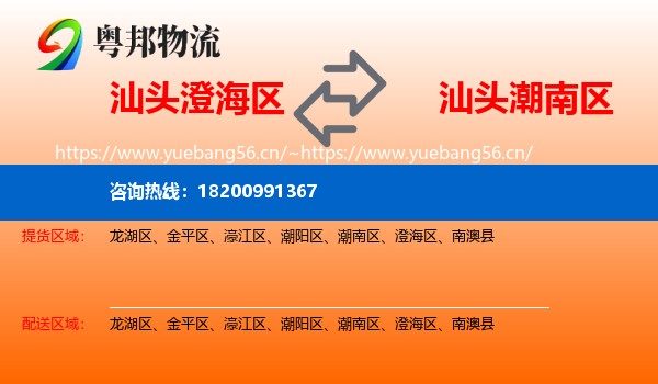 汕头澄海区到潮南区物流
