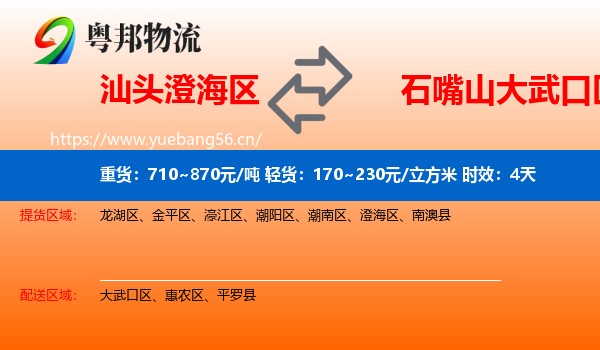 汕头澄海区到大武口区物流专线名片