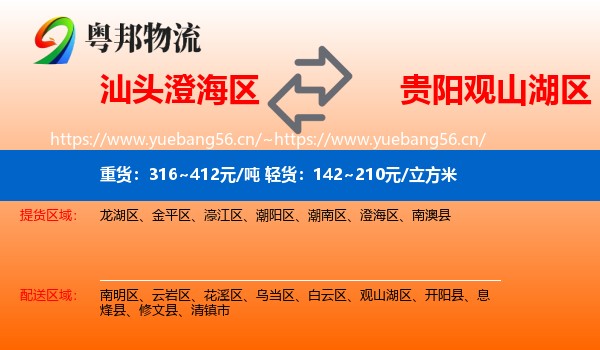 汕头澄海区到观山湖区物流