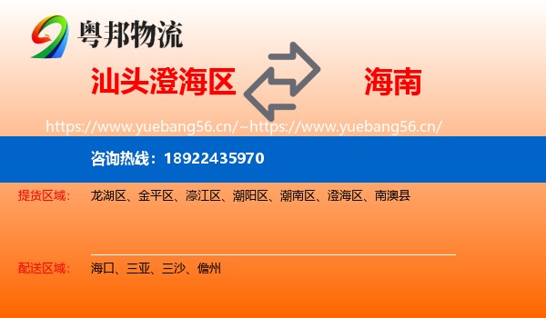 汕头澄海区到海南物流