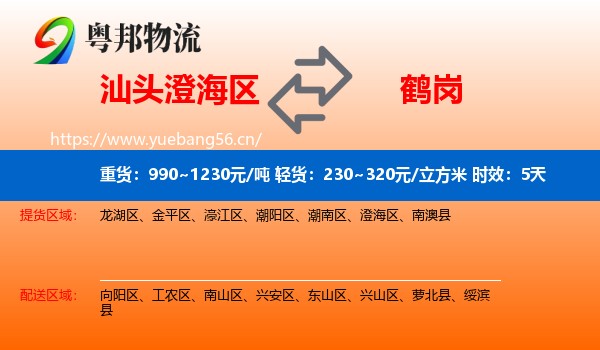 汕头澄海区到鹤岗物流专线名片