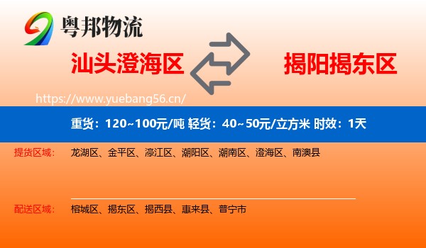 汕头澄海区到揭东区物流 汕头澄海区到揭东区物流专线名片