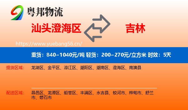 汕头澄海区到吉林市物流专线名片