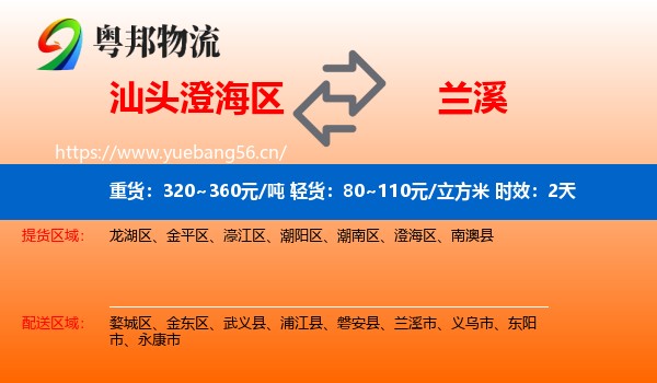 汕头澄海区到兰溪市物流 汕头澄海区到兰溪市物流专线名片