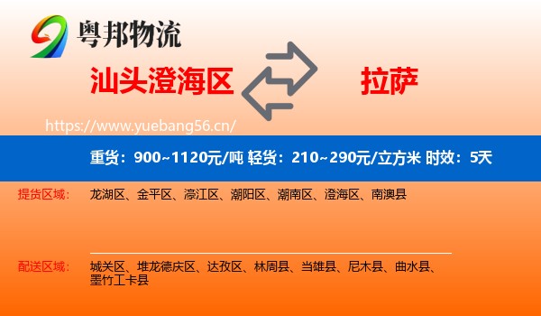 汕头澄海区到拉萨物流专线名片