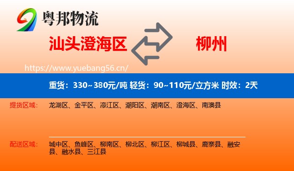 汕头澄海区到柳州物流专线名片