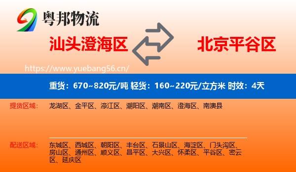汕头澄海区到平谷区物流专线名片