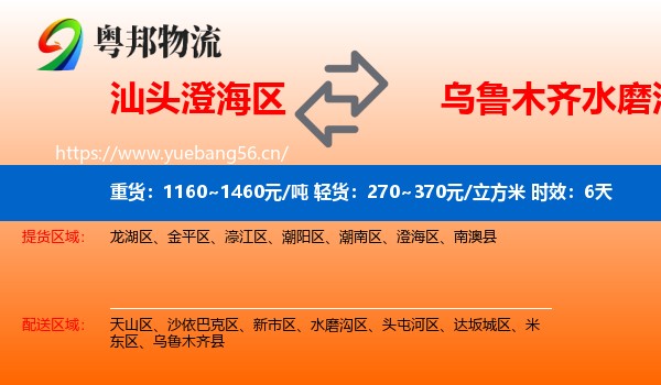 汕头澄海区到水磨沟区物流专线名片