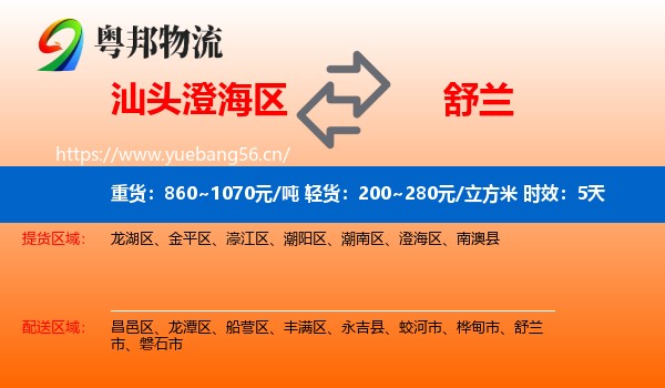 汕头澄海区到舒兰市物流 汕头澄海区到舒兰市物流专线名片