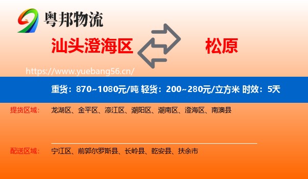 汕头澄海区到松原物流专线名片