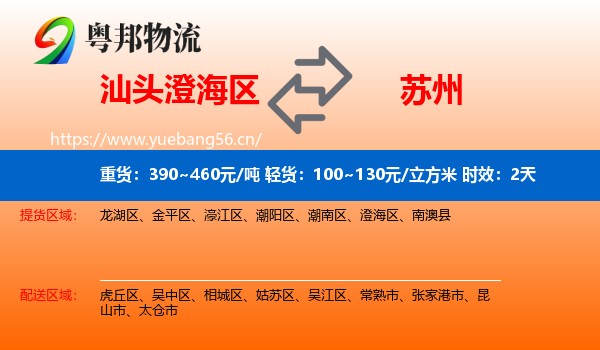 汕头澄海区到苏州物流 汕头澄海区到苏州物流专线名片