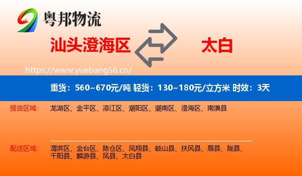 汕头澄海区到太白县物流专线名片