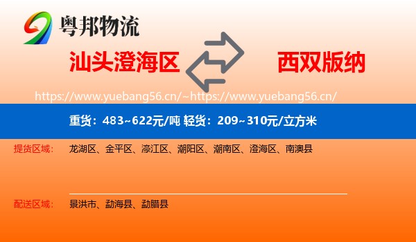 汕头澄海区到西双版纳物流