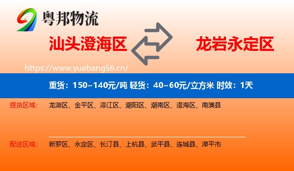 汕头澄海区到永定区物流 汕头澄海区到永定区物流专线名片