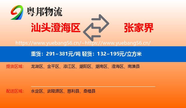 汕头澄海区到张家界物流