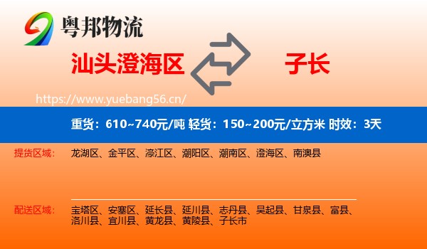 汕头澄海区到子长市物流 汕头澄海区到子长市物流专线名片