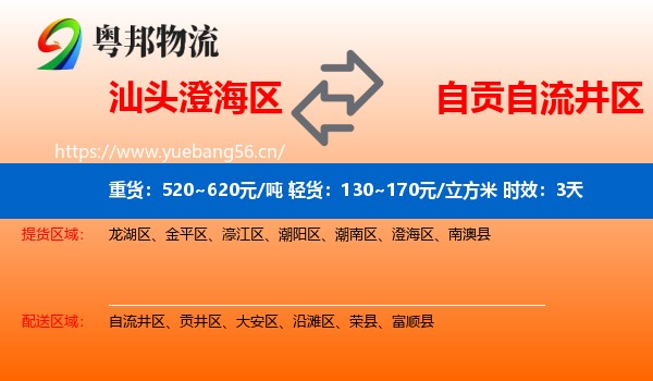 汕头澄海区到自流井区物流 汕头澄海区到自流井区物流专线名片