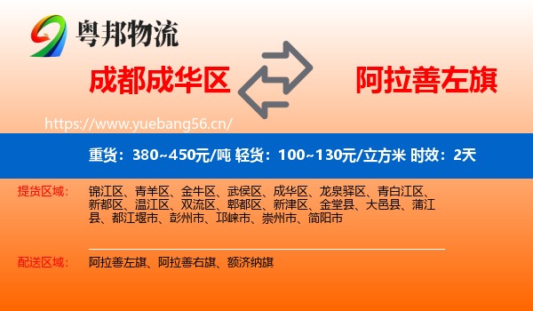 成都成华区到阿拉善左旗物流专线名片