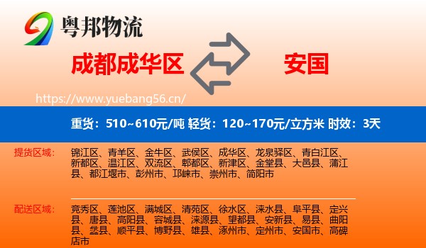 成都成华区到安国市物流专线名片