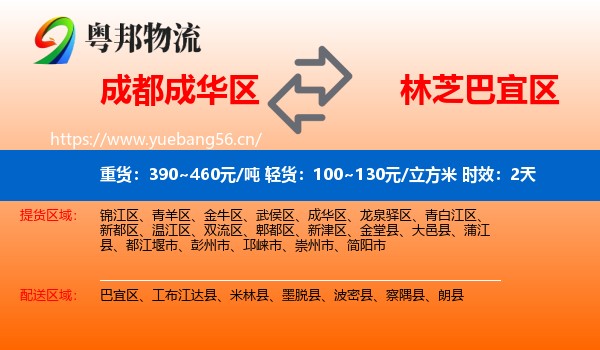 成都成华区到巴宜区物流专线名片