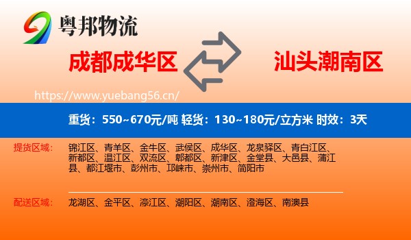 成都成华区到潮南区物流专线名片