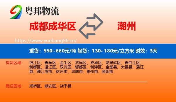 成都成华区到潮州物流专线名片