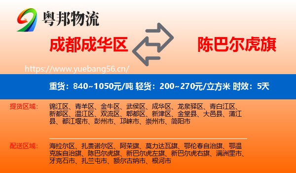 成都成华区到陈巴尔虎旗物流专线名片