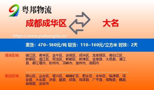成都成华区到大名县物流专线名片