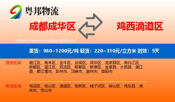 成都成华区到滴道区物流专线名片